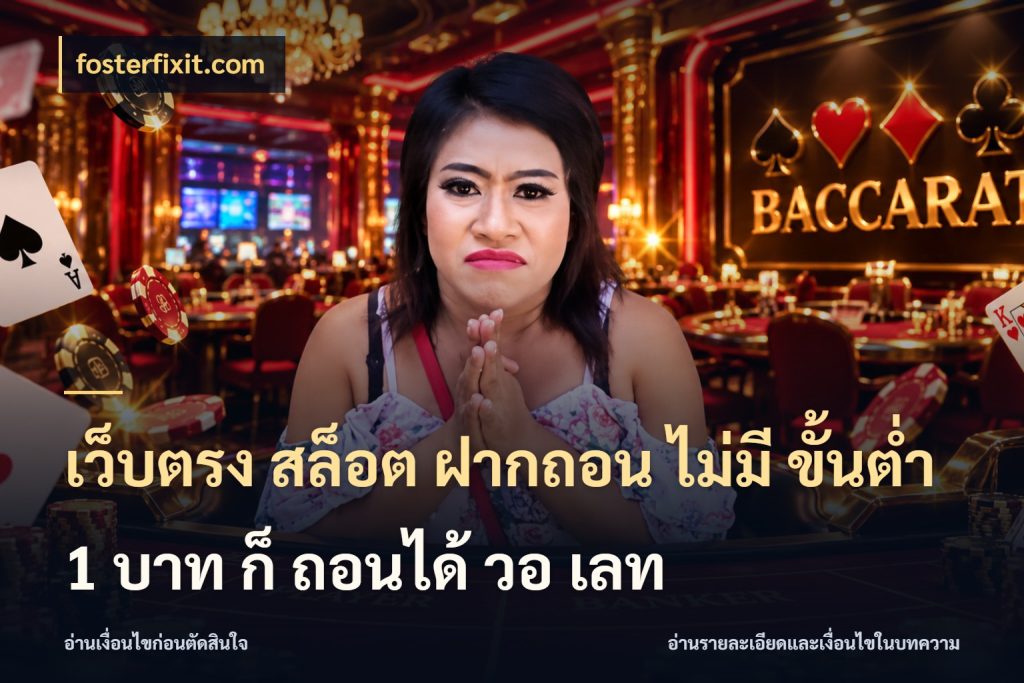 เว็บตรง สล็อต ฝากถอน ไม่มี ขั้นต่ำ 1 บาท ก็ ถอนได้ วอ เลท เปิดมุมยอดเริ่มต้นสำหรับคนชอบเกม ในมุม fosterfixit.com