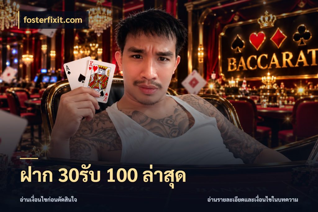 ฝาก 30รับ 100 ล่าสุด โปรยอดรับที่สายเกมสนใจ สไตล์ fosterfixit.com