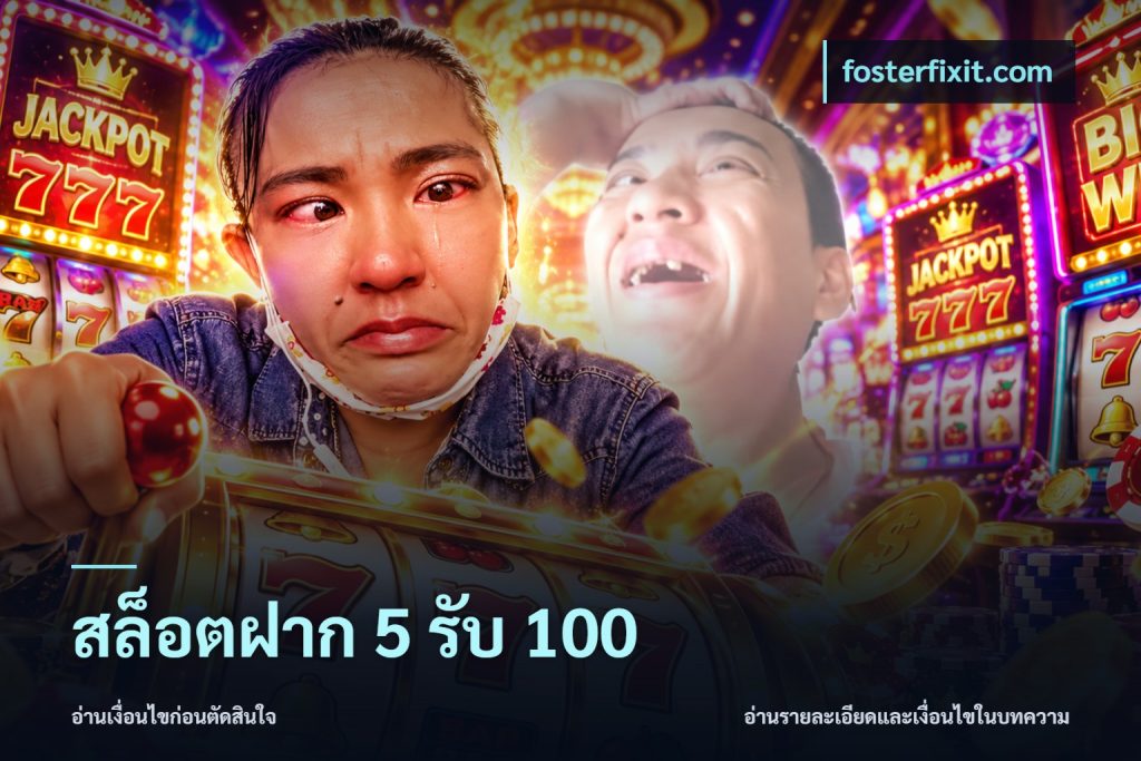 สล็อตฝาก 5 รับ 100