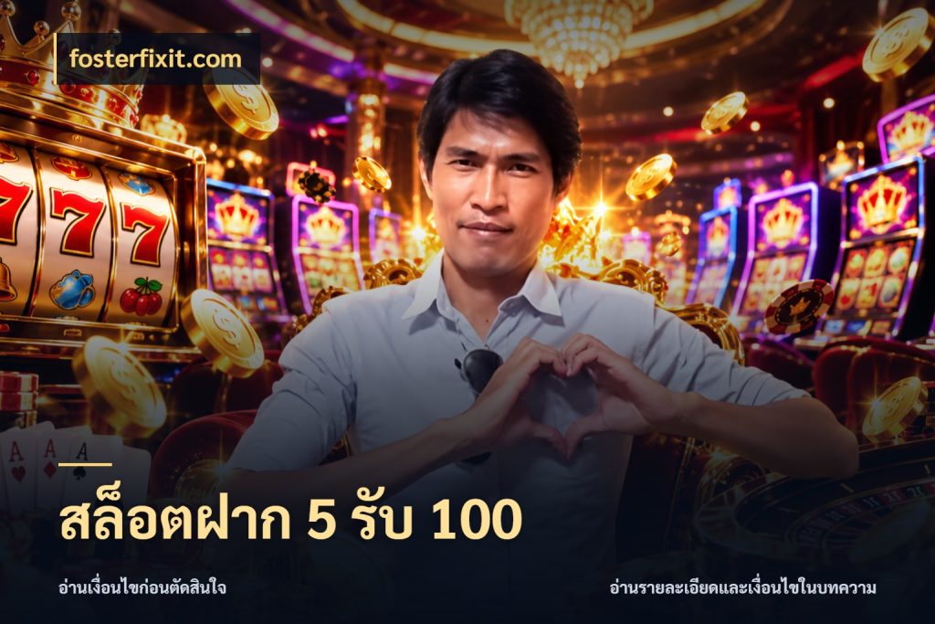 สล็อตฝาก 5 รับ 100 fosterfixit.com จับคู่โบนัสกับสไตล์เกมที่ชอบ