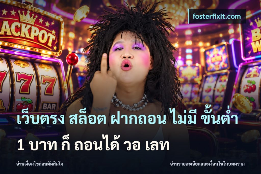 เว็บตรง สล็อต ฝากถอน ไม่มี ขั้นต่ํา 1 บาท ก็ ถอนได้ วอ เลท