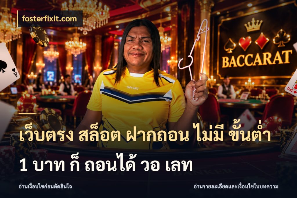 เว็บตรง สล็อต ฝากถอน ไม่มี ขั้นต่ํา 1 บาท ก็ ถอนได้ วอ เลท fosterfixit.com จัดจังหวะสนุกให้เข้ากับงบที่ตั้งไว้
