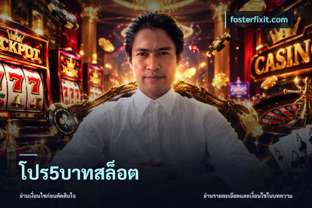 โปร5บาทสล็อต