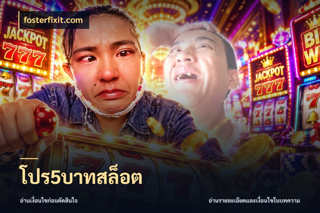 โปร5บาทสล็อต มุมสนุกของคนที่กำหนดขอบเขตตัวเอง ในมุม fosterfixit.com