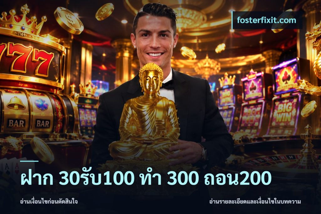 ฝาก 30รับ100 ทํา 300 ถอน200
