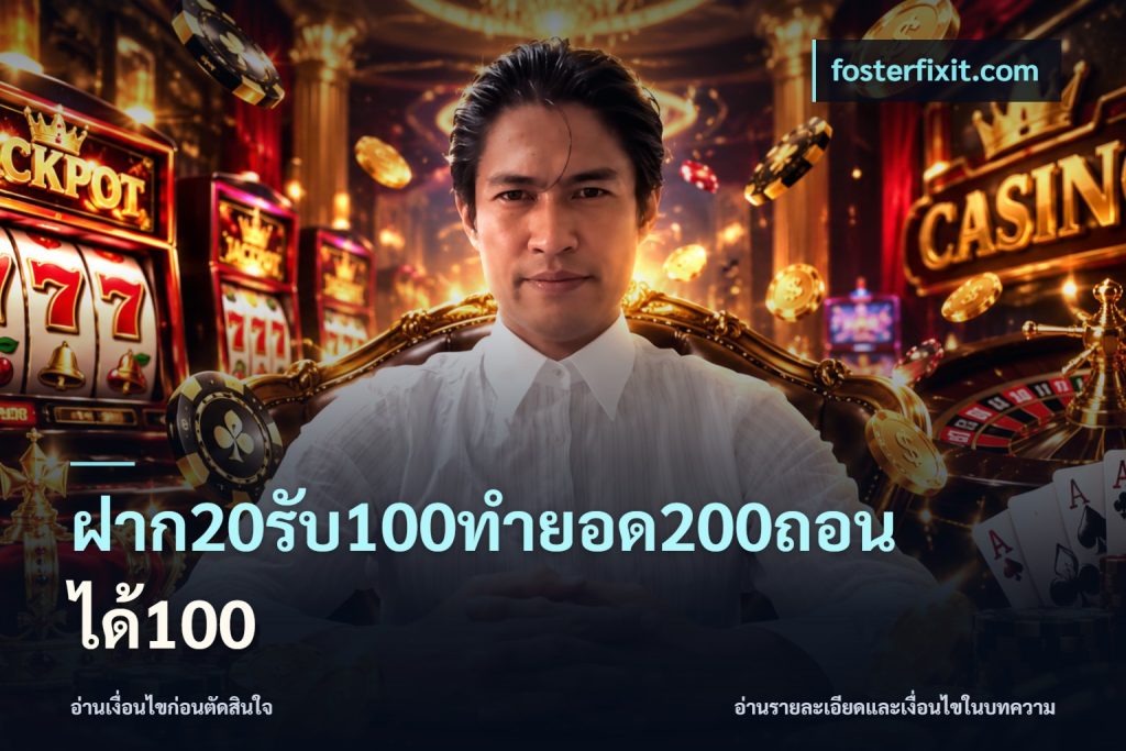ฝาก20รับ100ทํายอด200ถอนได้100