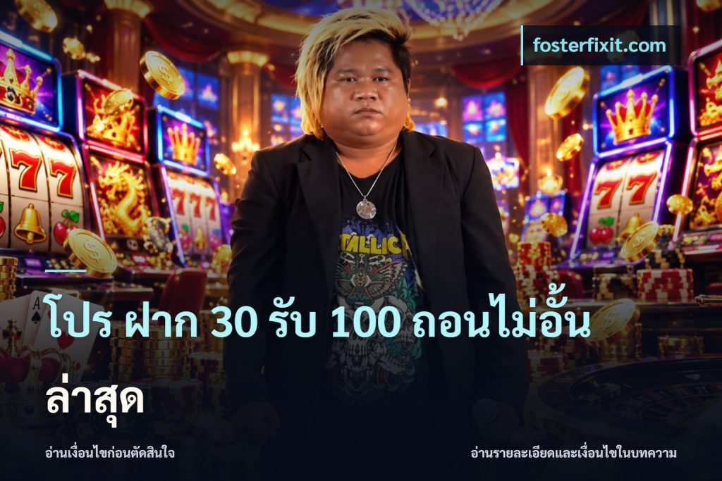 โปร ฝาก 30 รับ 100 ถอนไม่อั้น ล่าสุด