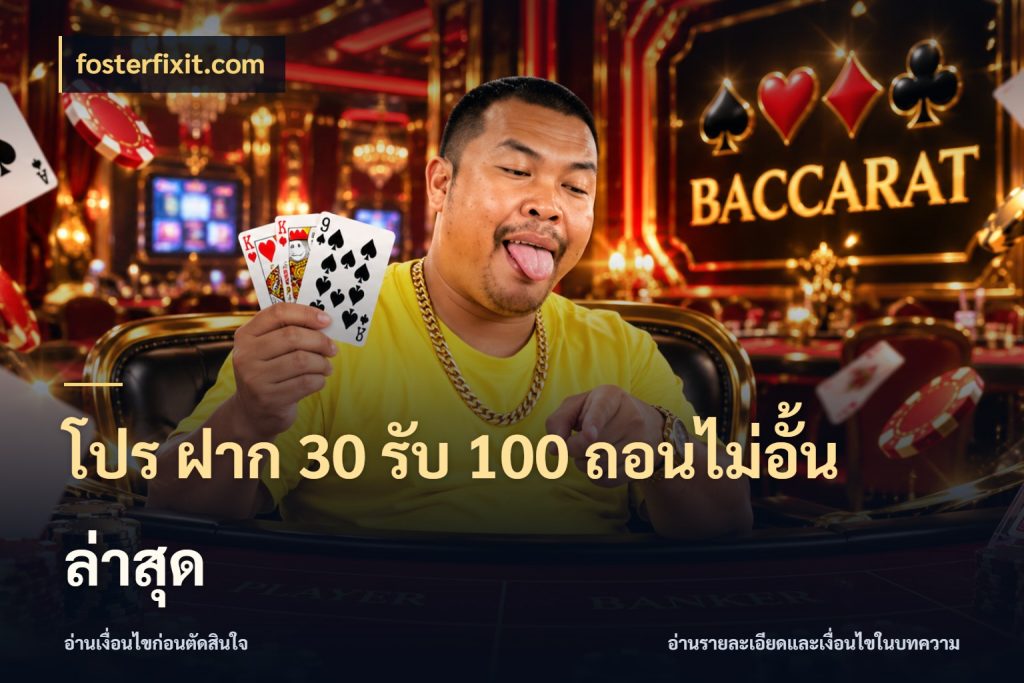 โปร ฝาก 30 รับ 100 ถอนไม่อั้น ล่าสุด fosterfixit.com ยอดฝากและยอดรับในมุมของคนชอบลุ้น