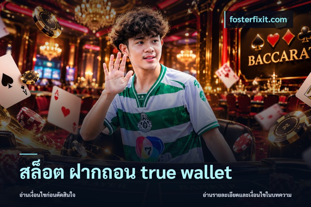 สล็อต ฝากถอน true wallet
