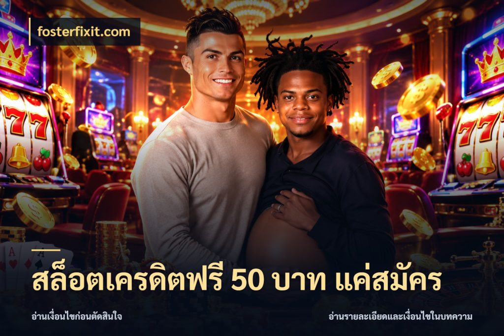 สล็อตเครดิตฟรี 50 บาท แค่สมัคร fosterfixit.com เปิดประเด็นเครดิตฟรีสำหรับคนชอบลุ้น