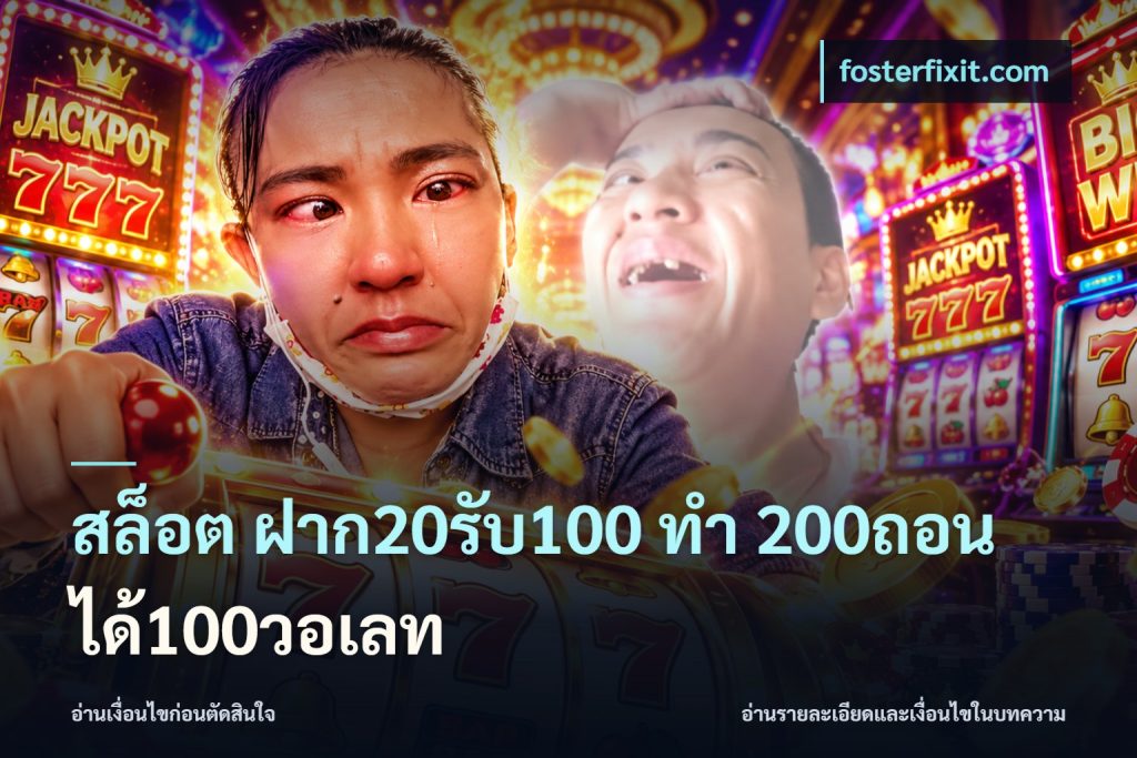สล็อต ฝาก20รับ100 ทํา 200ถอนได้100วอเลท