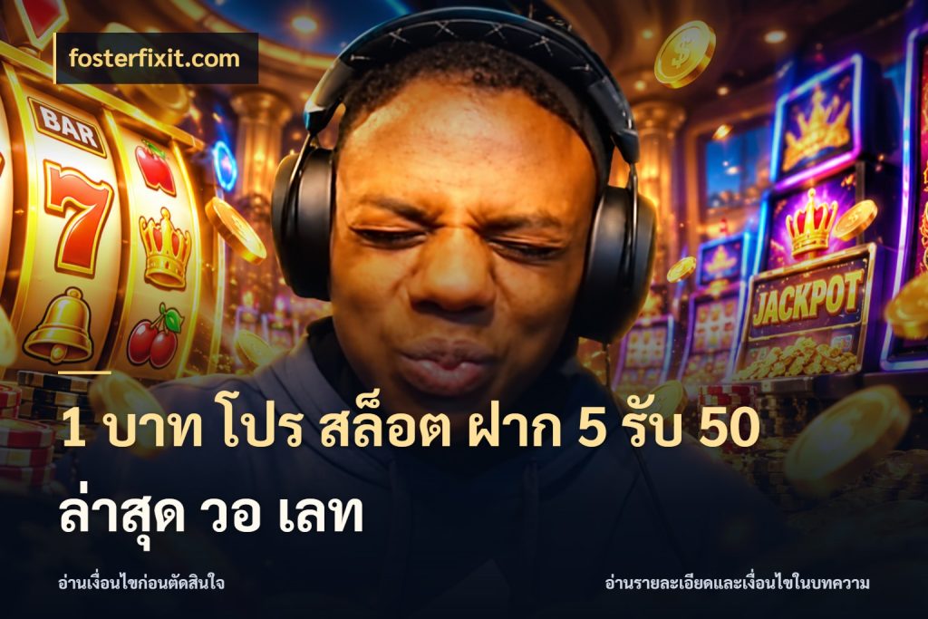 1 บาท โปร สล็อต ฝาก 5 รับ 50 ล่าสุด วอ เลท ยอดฝากและยอดรับในมุมของคนชอบลุ้น ในมุม fosterfixit.com