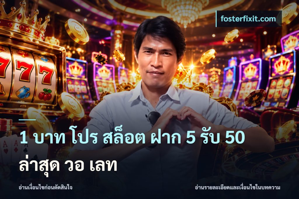 1 บาท โปร สล็อต ฝาก 5 รับ 50 ล่าสุด วอ เลท