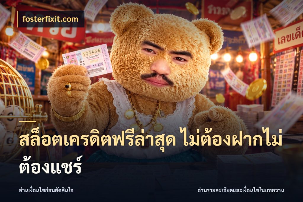 สล็อตเครดิตฟรีล่าสุด ไม่ต้องฝากไม่ต้องแชร์ เครดิตแต่ละรูปแบบมีมุมไหนให้ดู สไตล์ fosterfixit.com
