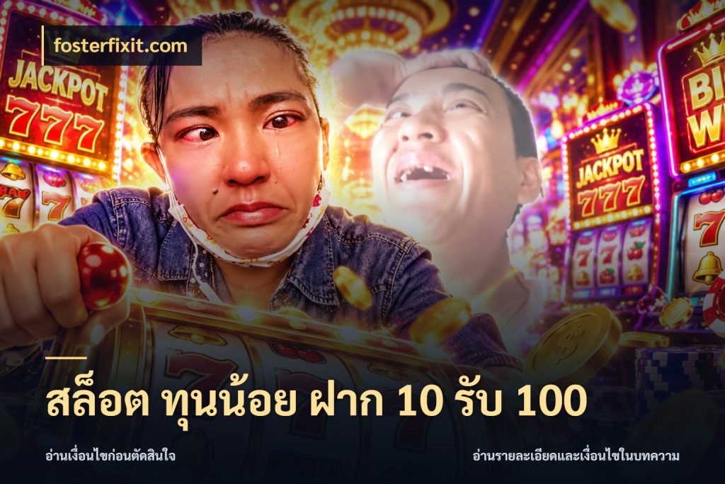 สล็อต ทุนน้อย ฝาก 10 รับ 100 โปรกับเกมที่ชอบเลือกให้ตรงสไตล์ สไตล์ fosterfixit.com