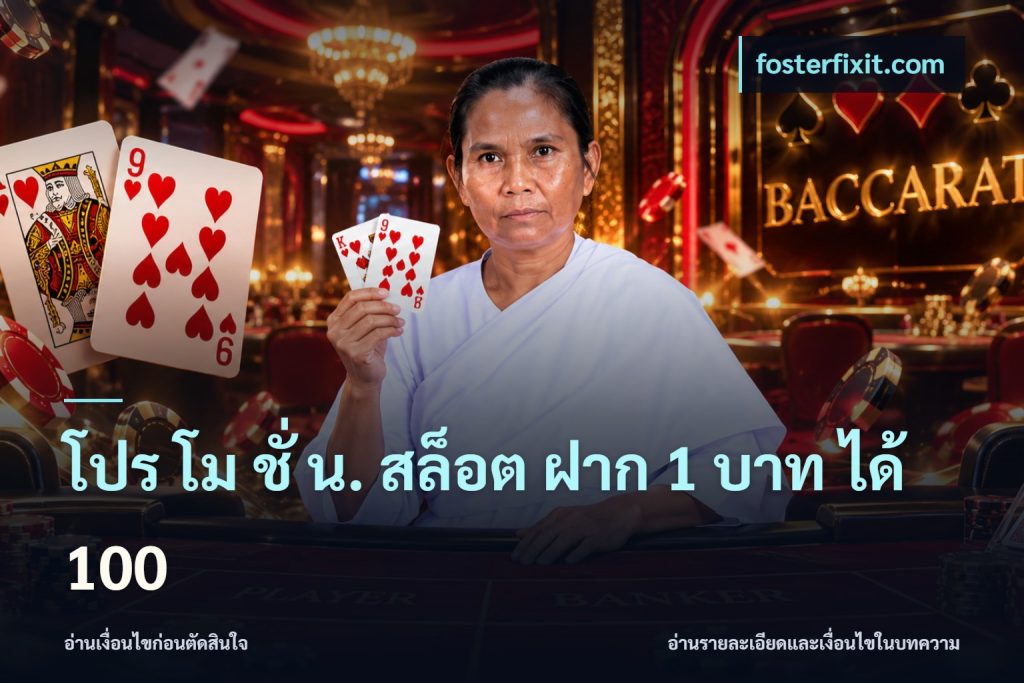 โปร โม ชั่ น. สล็อต ฝาก 1 บาท ได้ 100