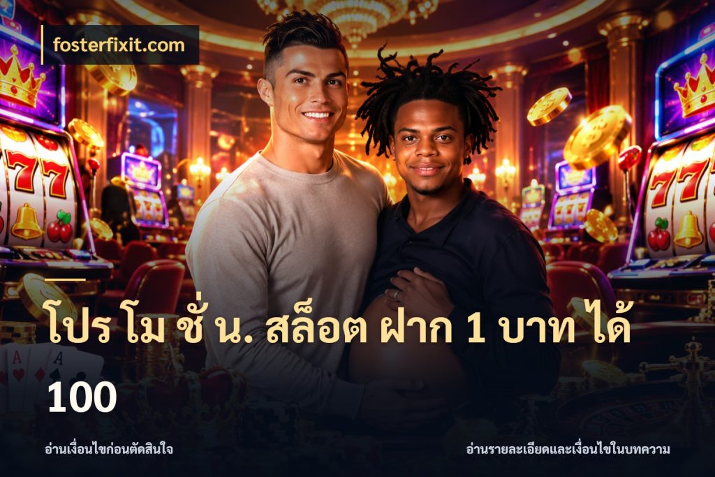 โปร โม ชั่ น. สล็อต ฝาก 1 บาท ได้ 100 จับคู่โบนัสกับสไตล์เกมที่ชอบ ในมุม fosterfixit.com