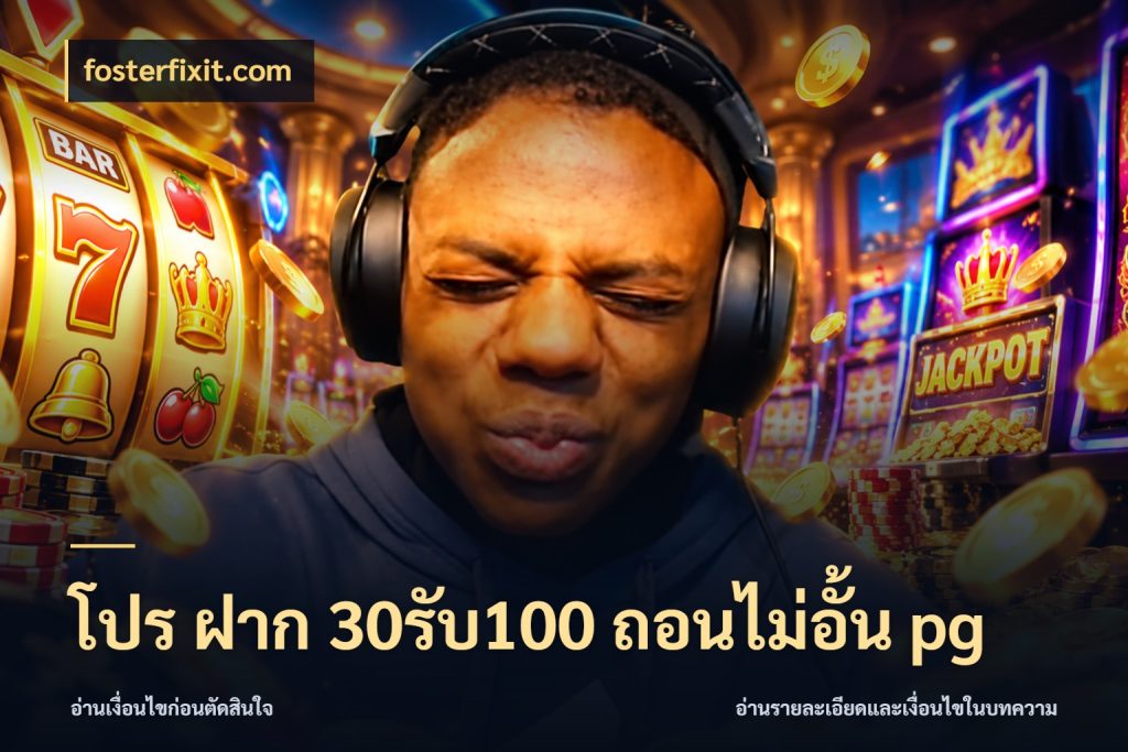 โปร ฝาก 30รับ100 ถอนไม่อั้น pg fosterfixit.com โปรกับเกมที่ชอบเลือกให้ตรงสไตล์