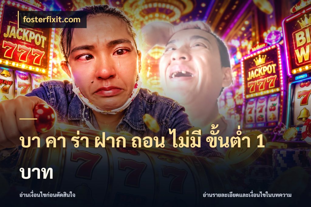 บา คา ร่า ฝาก ถอน ไม่มี ขั้นต่ำ 1 บาท fosterfixit.com รู้จักจำนวนและช่องทางที่เกี่ยวข้อง