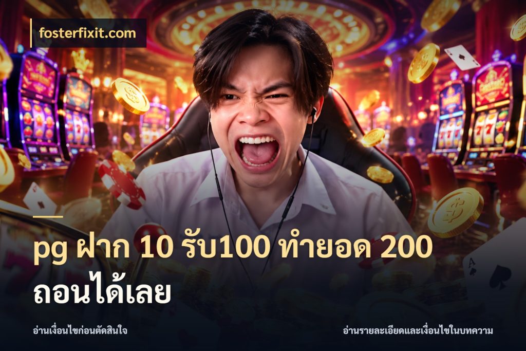 pg ฝาก 10 รับ100 ทำยอด 200 ถอนได้เลย สนุกกับตัวเลือกโปรในสไตล์ของคุณ สไตล์ fosterfixit.com
