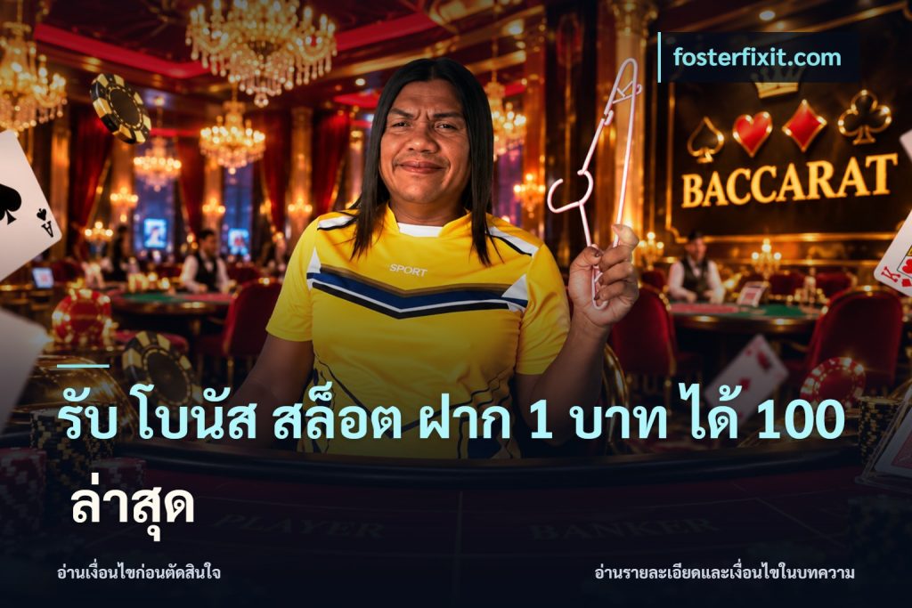 รับ โบนัส สล็อต ฝาก 1 บาท ได้ 100 ล่าสุด