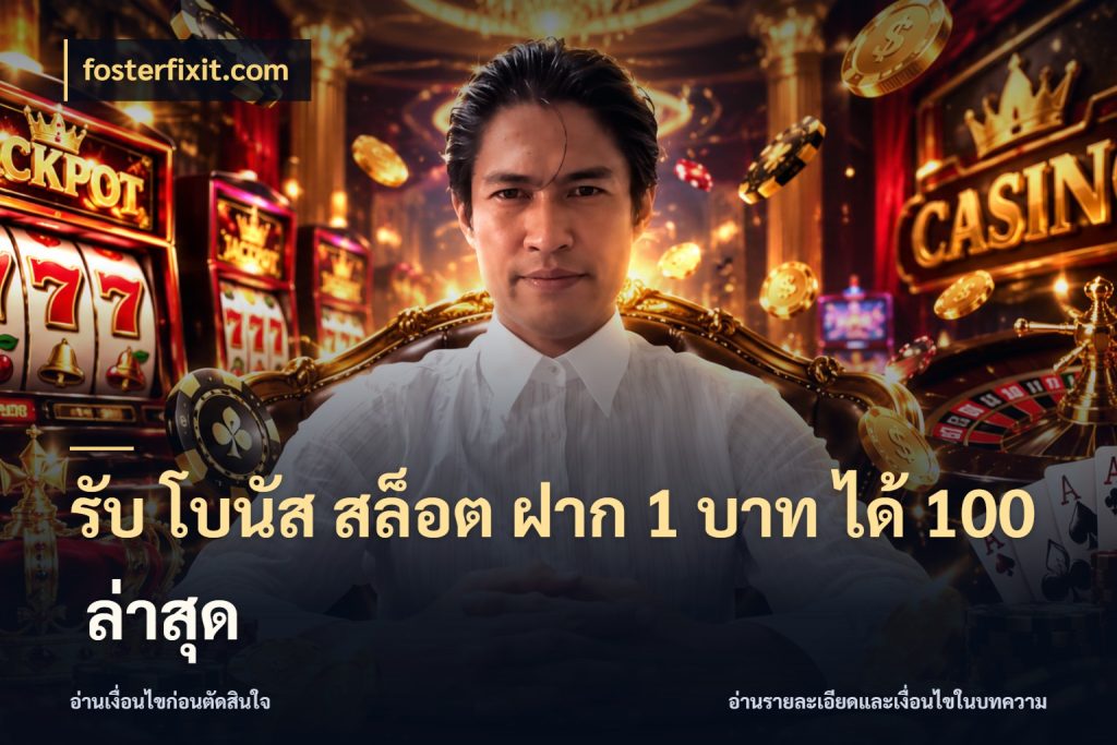 รับ โบนัส สล็อต ฝาก 1 บาท ได้ 100 ล่าสุด เครดิตกับรูปแบบโปรที่ตรงใจ กับ fosterfixit.com