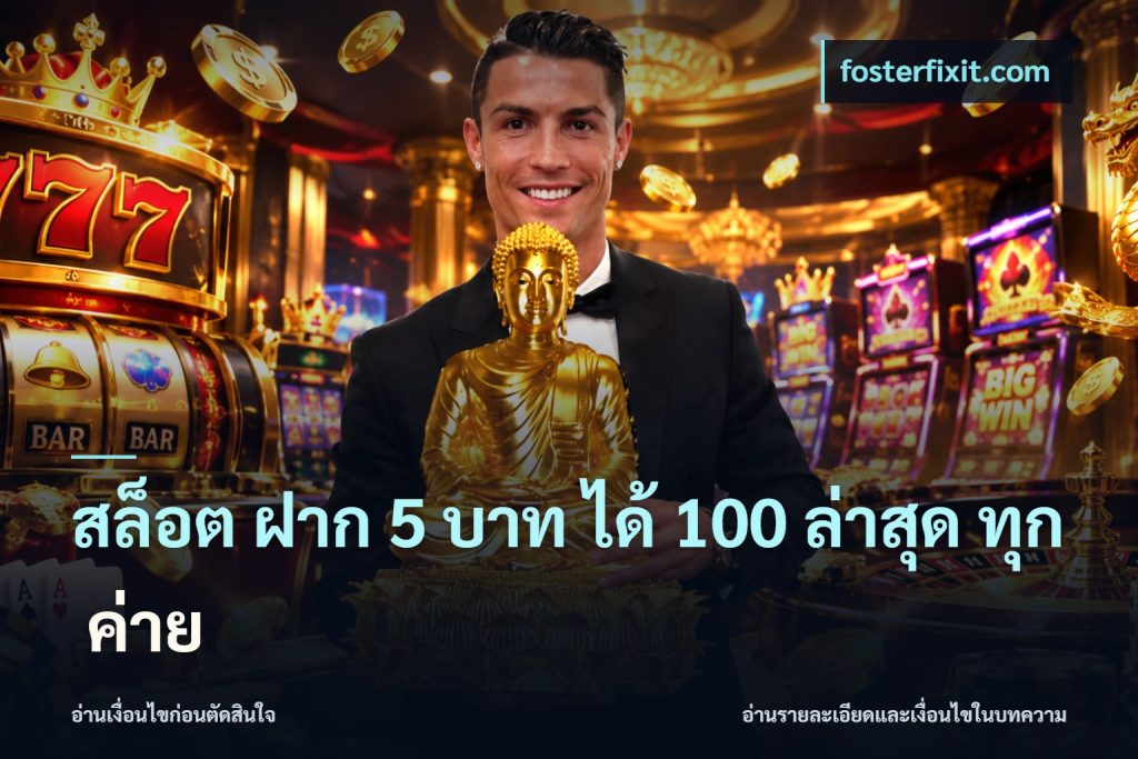 สล็อต ฝาก 5 บาท ได้ 100 ล่าสุด ทุก ค่าย