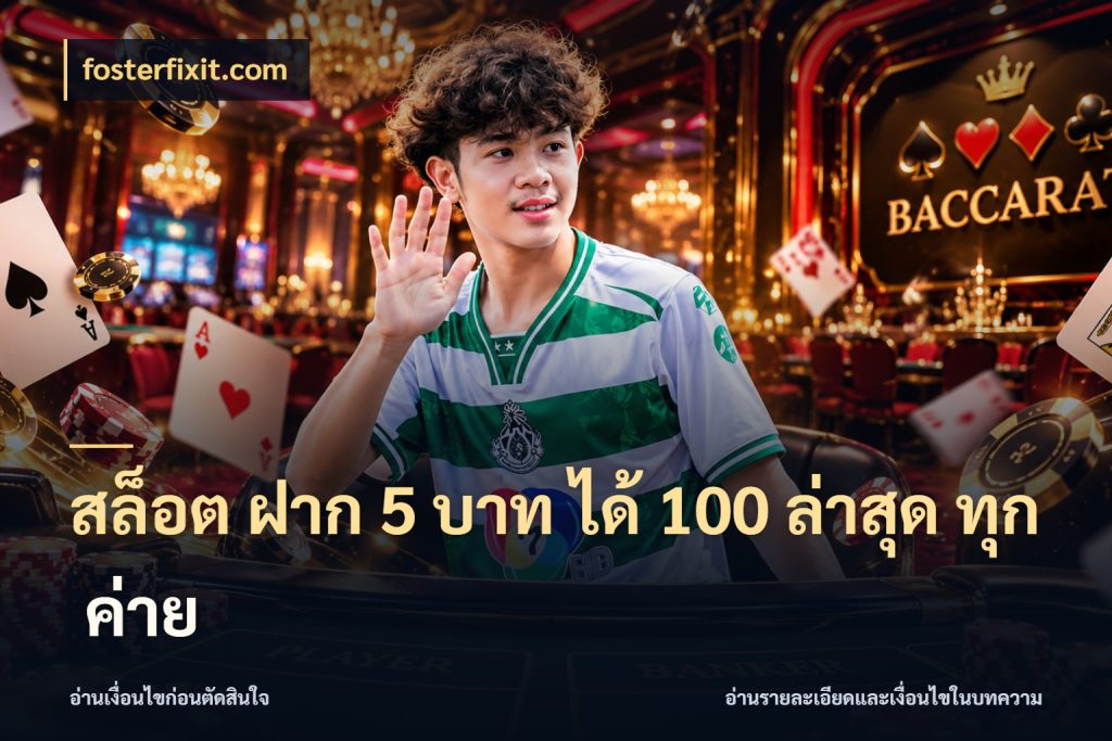 สล็อต ฝาก 5 บาท ได้ 100 ล่าสุด ทุก ค่าย fosterfixit.com จุดเด่นของเครดิตที่คนชอบเกมอยากรู้