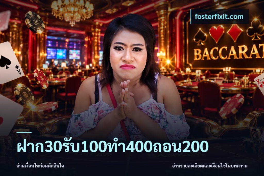 ฝาก30รับ100ทํา400ถอน200