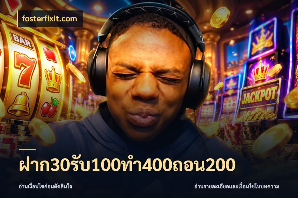ฝาก30รับ100ทํา400ถอน200 จุดเด่นของเครดิตที่คนชอบเกมอยากรู้ ในมุม fosterfixit.com