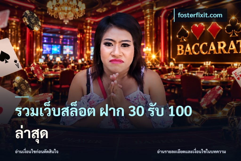 รวมเว็บสล็อต ฝาก 30 รับ 100 ล่าสุด