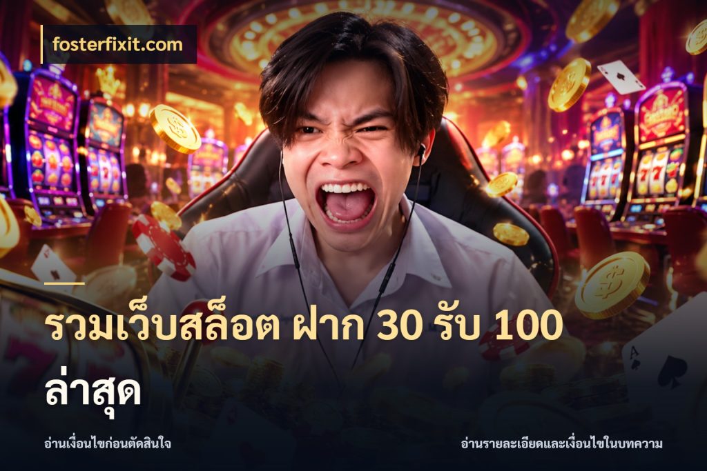 รวมเว็บสล็อต ฝาก 30 รับ 100 ล่าสุด สีสันของโปรฝากและยอดรับ สไตล์ fosterfixit.com