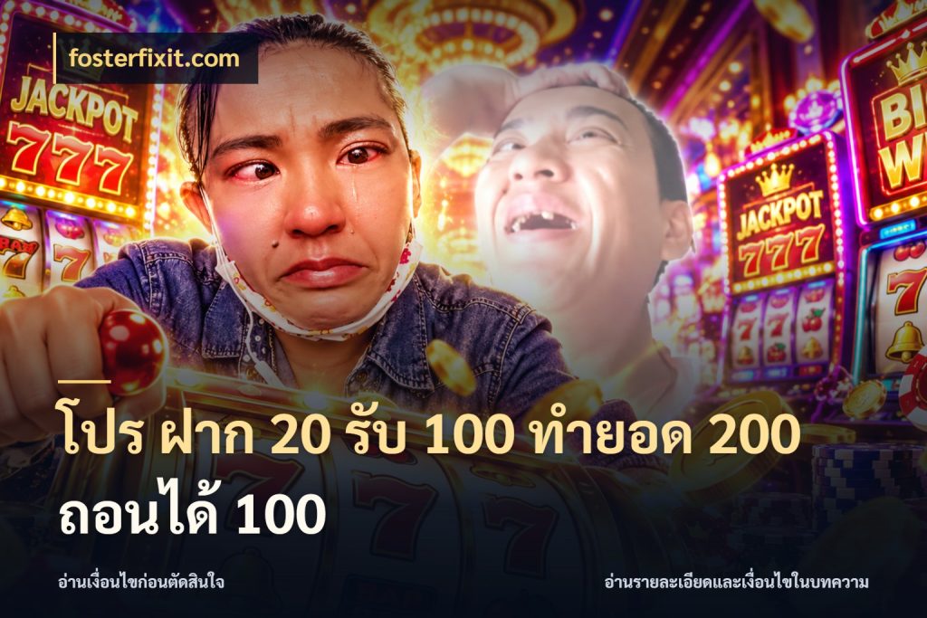 โปร ฝาก 20 รับ 100 ทำยอด 200 ถอนได้ 100 สีสันของโปรฝากและยอดรับ ในมุม fosterfixit.com