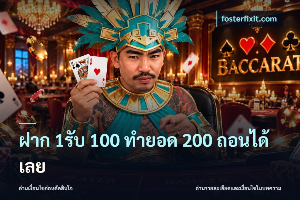 ฝาก 1รับ 100 ทํายอด 200 ถอนได้เลย