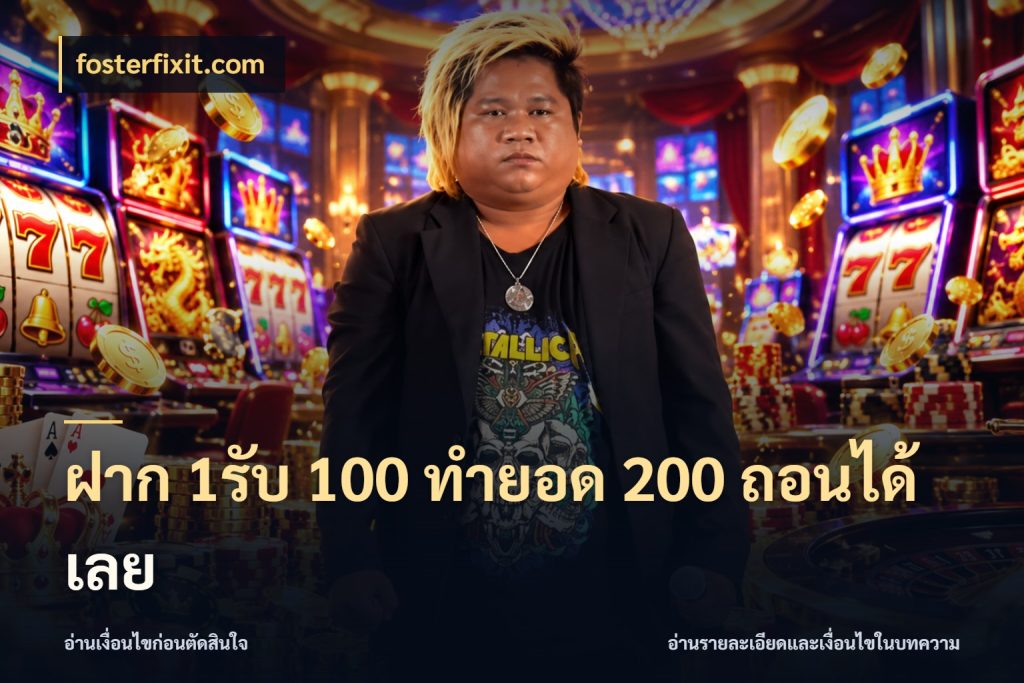 ฝาก 1รับ 100 ทํายอด 200 ถอนได้เลย เครดิตกับรูปแบบโปรที่ตรงใจ กับ fosterfixit.com
