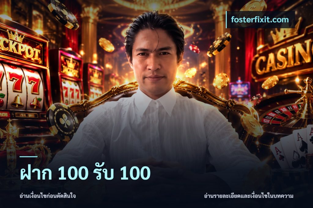 ฝาก 100 รับ 100
