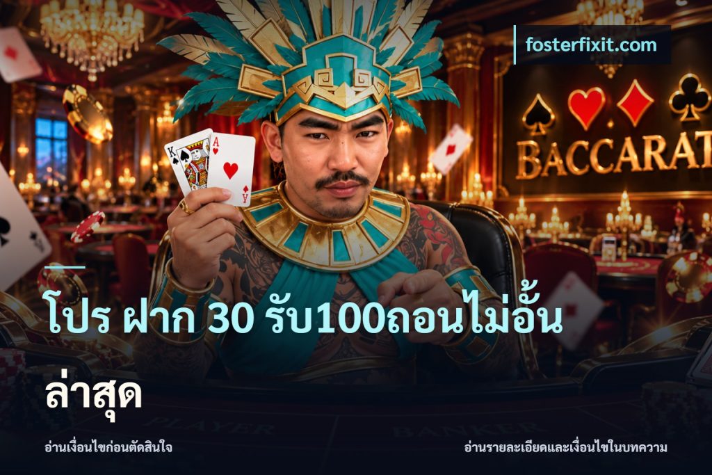 โปร ฝาก 30 รับ100ถอนไม่อั้น ล่าสุด