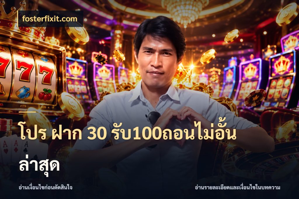 โปร ฝาก 30 รับ100ถอนไม่อั้น ล่าสุด โปรยอดรับที่สายเกมสนใจ ในมุม fosterfixit.com