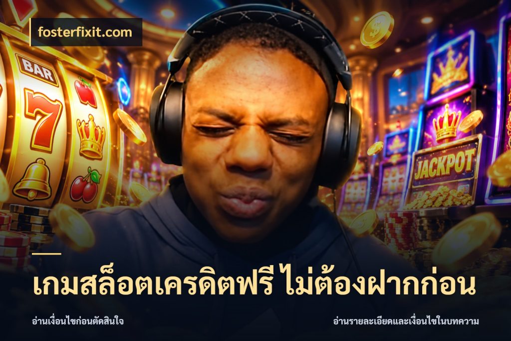 เกมสล็อตเครดิตฟรี ไม่ต้องฝากก่อน สีสันของเครดิตฟรีและเกมแนวที่ชอบ กับ fosterfixit.com