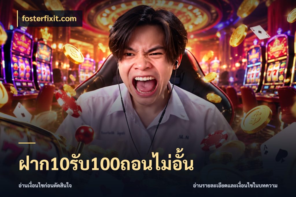ฝาก10รับ100ถอนไม่อั้น จุดเด่นของเครดิตที่คนชอบเกมอยากรู้ ในมุม fosterfixit.com