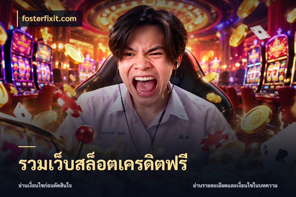 รวมเว็บสล็อตเครดิตฟรี ชนิดเครดิตกับสิทธิ์ที่คุณอยากรู้ ในมุม fosterfixit.com