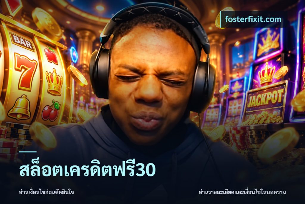 สล็อตเครดิตฟรี30