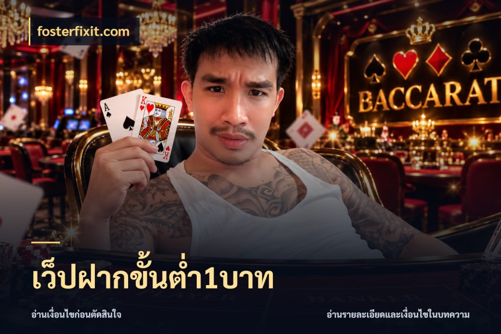 เว็ปฝากขั้นต่ำ1บาท รู้จักจำนวนแต่ละแบบก่อนเลือกเกม กับ fosterfixit.com