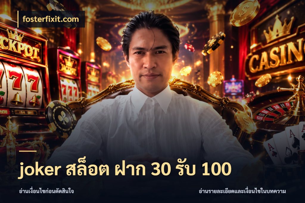 joker สล็อต ฝาก 30 รับ 100 เครดิตกับรูปแบบโปรที่ตรงใจ กับ fosterfixit.com