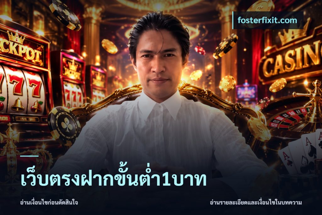 เว็บตรงฝากขั้นต่ำ1บาท