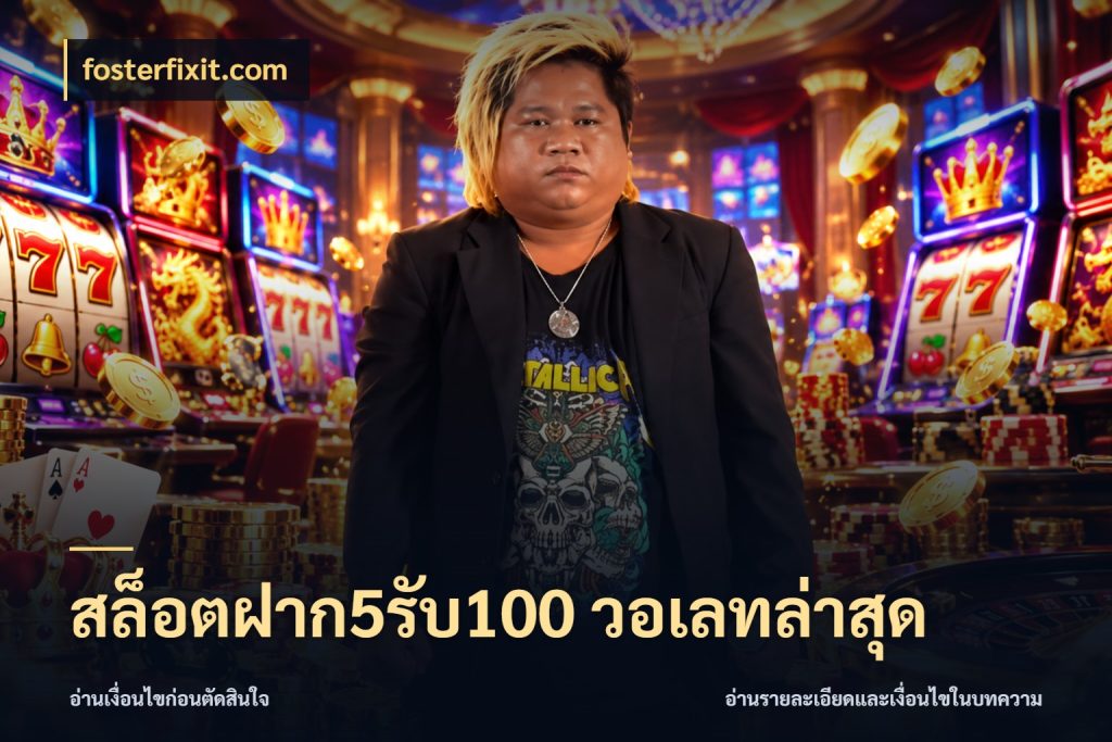 สล็อตฝาก5รับ100 วอเลทล่าสุด เปิดมุมโปรให้เข้ากับเกมแนวโปรด ในมุม fosterfixit.com
