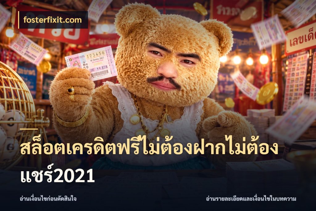 สล็อตเครดิตฟรีไม่ต้องฝากไม่ต้องแชร์2021