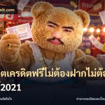 สล็อตเครดิตฟรีไม่ต้องฝากไม่ต้องแชร์2021