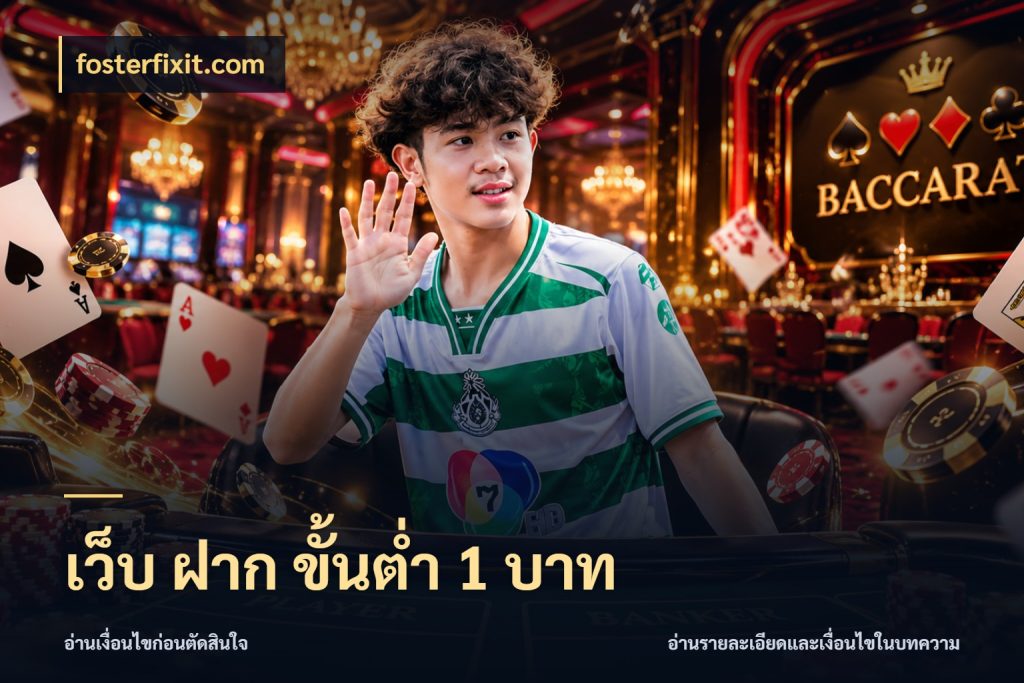 เว็บ ฝาก ขั้นต่ำ 1 บาท fosterfixit.com เปิดมุมยอดเริ่มต้นสำหรับคนชอบเกม