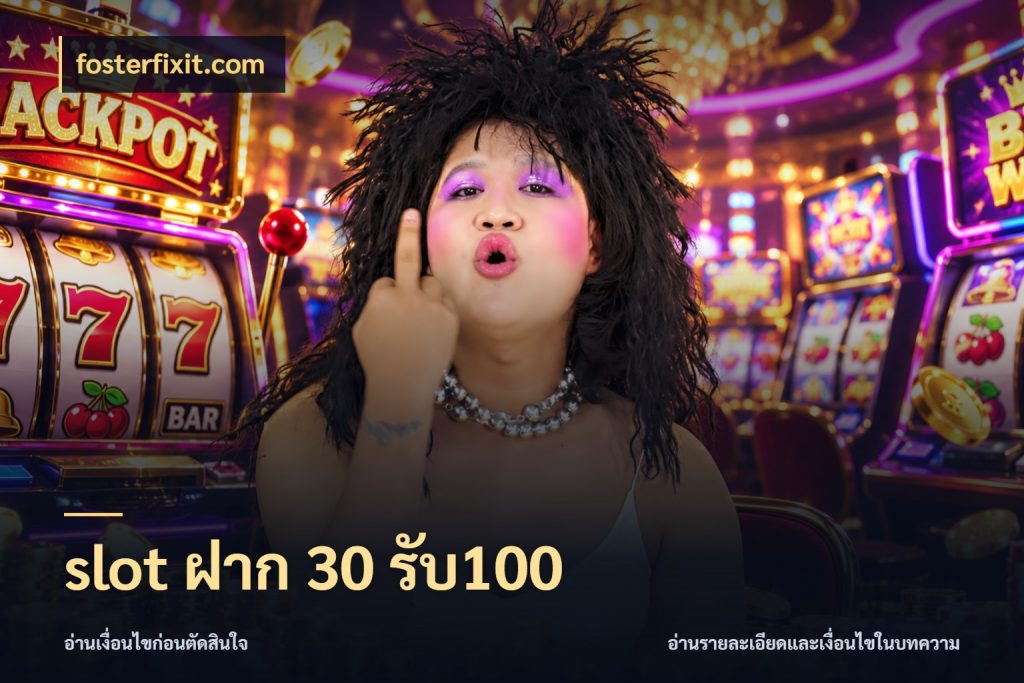 slot ฝาก 30 รับ100 เปิดมุมโปรให้เข้ากับเกมแนวโปรด สไตล์ fosterfixit.com